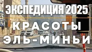 Экспедиция 2025 Красоты Эль-Миньи