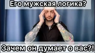 Зачем мужчина думает о вас? Мужская логика, чем руководствуется