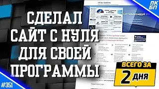 САЙТ с НУЛЯ за 10 часов для моей программы - ВЕСЬ ПРОЦЕСС