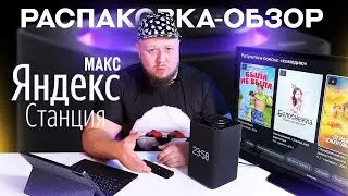 ❌РАСПАКОВКА-ОБЗОР ЯНДЕКС СТАНЦИИ МАКС❌