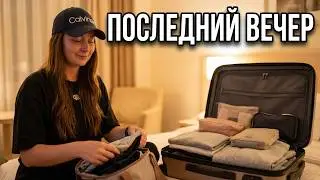 286 Отдых подошел к концу 🥹 Едем в кафе ужинать и собирать чемоданы 🧳