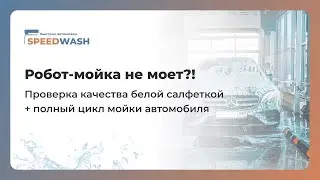 Робот - мойка не моет?
