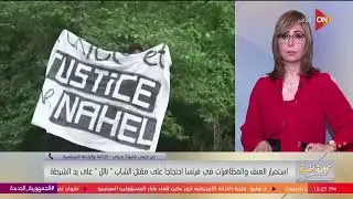 كلمة أخيرة - الأمم المتحدة أتهمت الشرطة الفرنسية بالعنف..الكاتبة الصحفية فابيولا بدوي تعلق