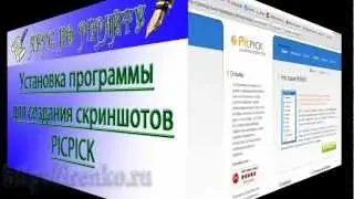 Скриншот. Как сделать скриншот. PicPick.