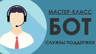 БОТ ДЛЯ ТЕЛЕГРАМА - СЛУЖБА ПОДДЕРЖКИ / Конструктор чат ботов SAMBOT.RU