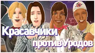 🦜 Дикари. Остров Тукана. Симс 2. Челлендж. Выживание. Красавчики против Уродов. Рип Грант VS Митя. 🦜