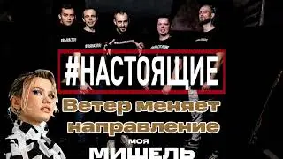МОЯ МИШЕЛЬ - ВЕТЕР МЕНЯЕТ НАПРАВЛЕНИЕ / Cover by 