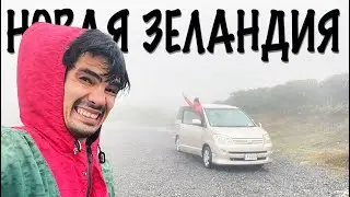 4 месяца живём в машине в Новой Зеландии! Какого это?