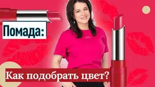 Помада: как выбрать цвет?//советы визажиста