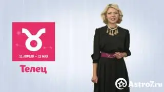 Телец. Гороскоп на 2017 год от Astro7.ru