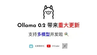 Ollama 0.2带来重大更新 - 支持多模型并发啦 🍭