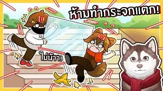 เกมที่ห้ามทำกระจกแตก กระจกแตก = ตาย! (Roblox)🐾