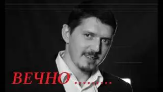 ПАМЯТИ АРКАДИЯ КОБЯКОВА ... БУДЕМ ЛЮБИТЬ МЫ ТЕБЯ ВЕЧНО !!!!! 02.06.76 - 19.09.15.