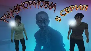 Прохождение PHASMOPHOBIA 5 Серия #phasmophobia #nikalsan #фасмофобия #хоррор