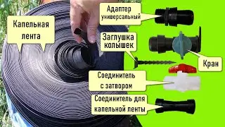 Коннектор Для Капельного Полива