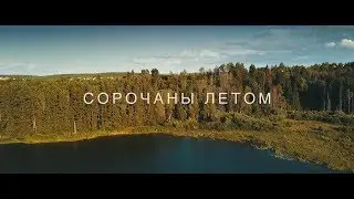 Сорочаны. Лето 2017 (DJI Mavic Pro)