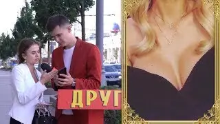 Девушка угадывает настоящая грудь или нет | ШОУ ДРУГ НАРОДА #7