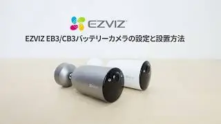 EZVIZ EB3＆CB3使用ガイド
