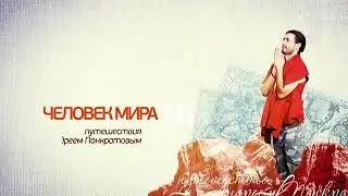 Италия. Настоящая Италия. Часть 2. Человек мира. Моя планета.