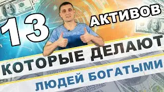 13 активов, которые делают людей богатыми прямо сейчас!