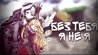 [AMV] Озен и Лиза - Без тебя я не я | Аниме клип |