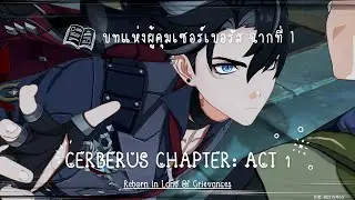 Wriothesley's Story Quest: บทแห่งผู้คุมเซอร์เบอรัส ฉากที่ 1 | Genshin Impact