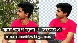 How To Remove Photo Background Without App.Photo Background Remove Bangla 2019।