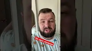 Не одно желание