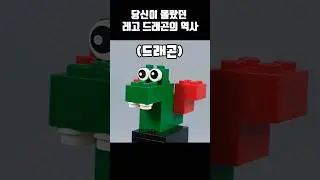 당신이 몰랐던 레고 드래곤의 역사?