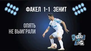Факел - Зенит 1-1. Три очка были близко.