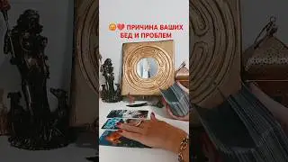 @SonyaTaros  #бумерангврагам #таро #tarot #гаданиетаро #sonyataros #сонятаро #тароонлайн #магия