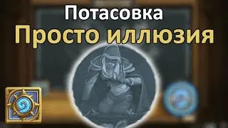 Потасовка: Просто иллюзия