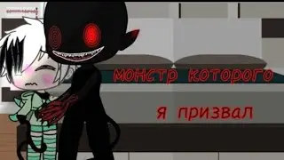 ☺️//монстр которого я призвал//(3/3)//гача лайф//Gasha Life//😧