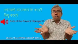 3.0 Role of the project Manager ||PM Skill requirement ||প্রোজেক্ট ম্যানেজার কি করে?