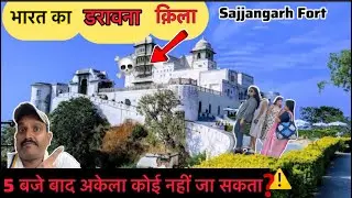 Sajjangarh Fort Udaipur 👹/Sajjangarh Fort History / No one can go alone/ Monsoon Palace /