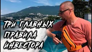ТРИ ГЛАВНЫХ ПРАВИЛА инвестирования