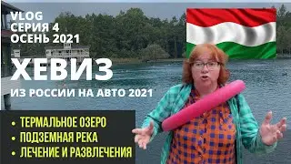 VLOG 4 В ЕВРОПУ НА АВТОМОБИЛЕ 2021// Отдых в Хевизе Не Только Озеро // Стоимость жилья в Хевизе