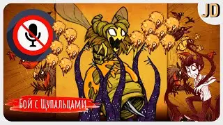 Don't Starve Together, Бой с Пчелиной Маткой Способ с Щупальцами!