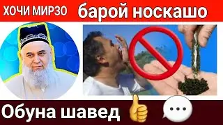 хочи мирзо носкашхо