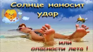 Солнце наносит удар