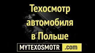 техосмотр автомобиля в Польше