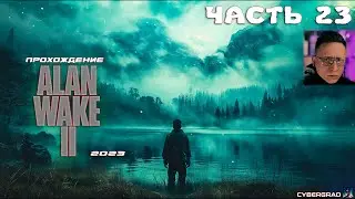 Прохождение Alan Wake 2 ⛔ Часть 23