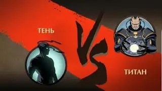 Тень vs Титан: затмения?