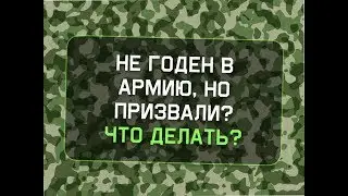Не годен в армию, но призвали? Что делать?