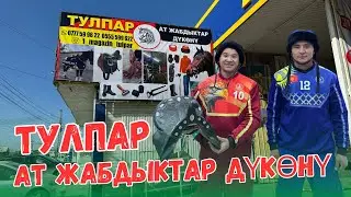 ЖАКШЫ ЖАҢЫЛЫК АТ ЖАБДЫКТАР маркети АЧЫЛДЫ!I Оптом и в розницу ОХХОООО