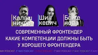 Современный фронтендер. Какие компетенции должны быть у хорошего фронтендера.