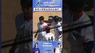 #U18 香港小將擊出場內全壘打 !!!