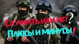 Стоит ли идти в армию! Плюсы и минусы службы.