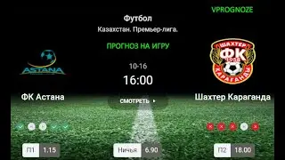 ❌ ❌ ❌Астана - Шахтер Караганда. прогноз на матч Казахстан  Премьер лига. 16 октября 2024