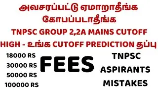 அவசரப்பட்டு ஏமாறாதீங்க ? TNPSC GROUP 2,2A